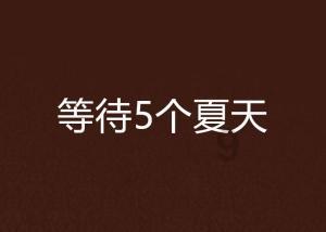 救援落湖男孩
